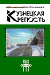 Кузнецкая крепость №24 (2019)