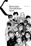 Культура Алтайского края №3(42)/2021