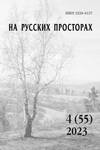 На русских просторах №4(55)/2023
