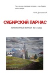 Сибирский Парнас №4(25)/2022