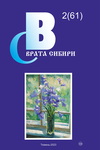 Врата Сибири №2(61) (2023)